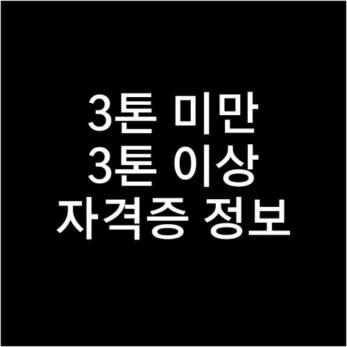 3톤 미만, 3톤 이상 지게차 자격증..