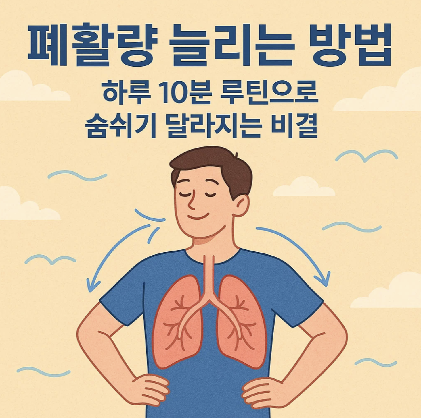 폐활량 늘리는 방법, 하루 10분 루틴으로 숨쉬기 달라지는 비결