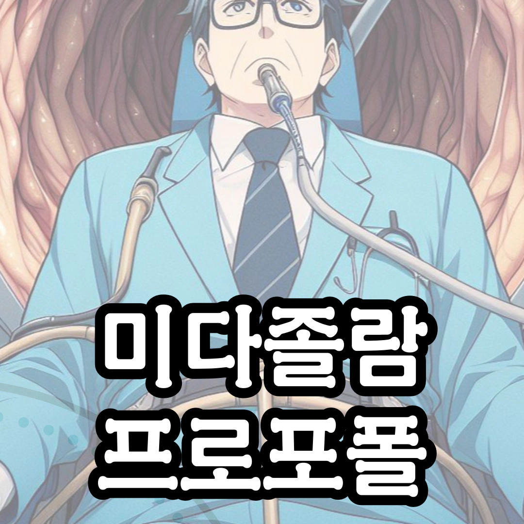 미다졸람 프로포폴