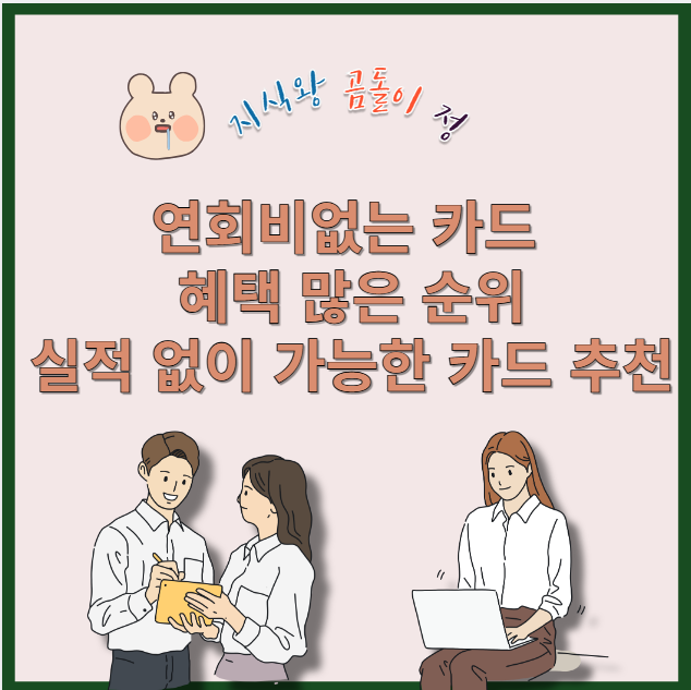 연회비없는 카드 혜택 많은 순위 실적 없이 가능한 카드 추천