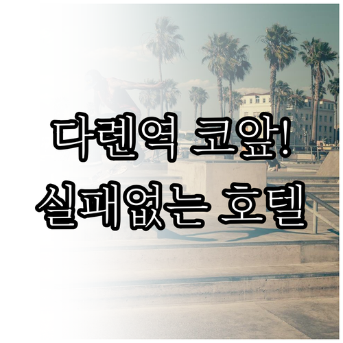 다롄역 근처 위치 좋은 호텔 5곳 후..