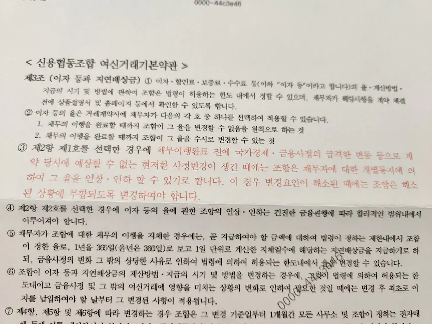 충북 청주 신협에서 연 2.5% 고정금리를 강제로 연 4.5% 인상한다고 공문 보냄