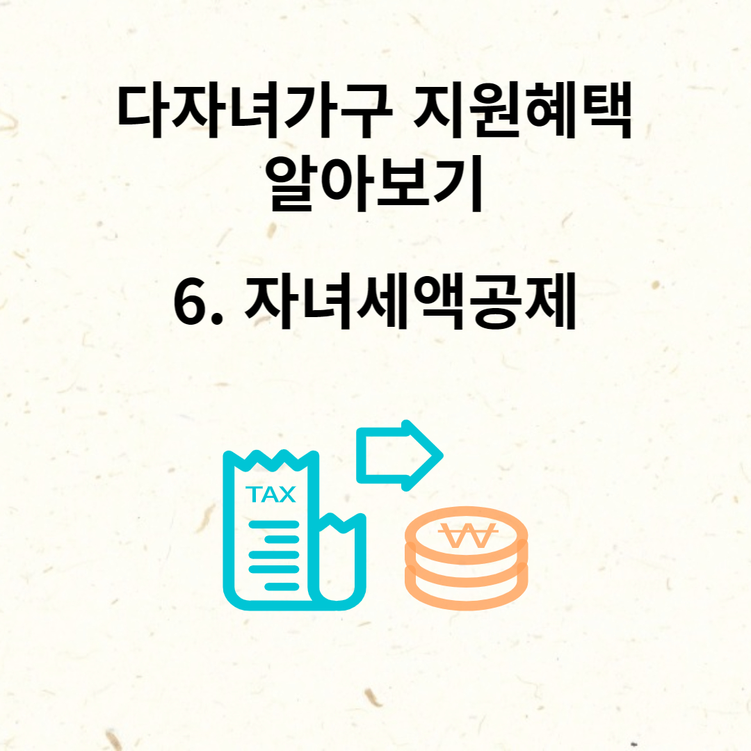 다자녀가구 지원혜택 , 자녀 세액공제