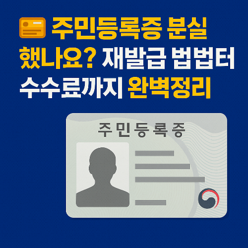 주민등록증 분실했나요? 재발급 방법부터 수수료까지 완벽정리!
