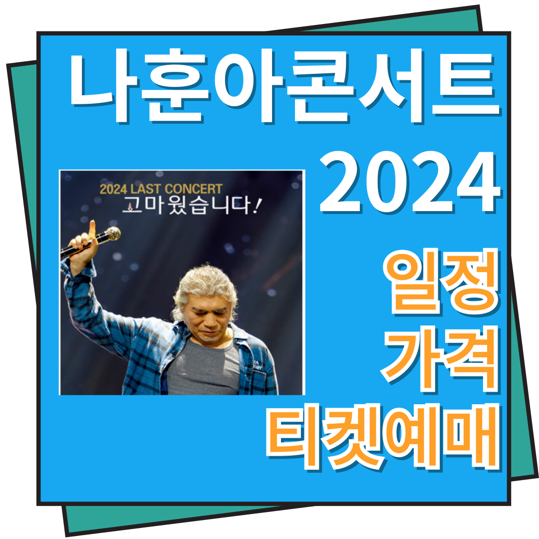 나훈아 콘서트 일정, 티켓 예매, 가격
