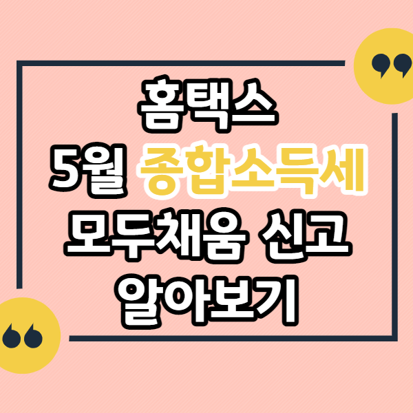 홈택스-종합소득세-모두채움-신고하기