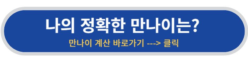 만 나이 계산기