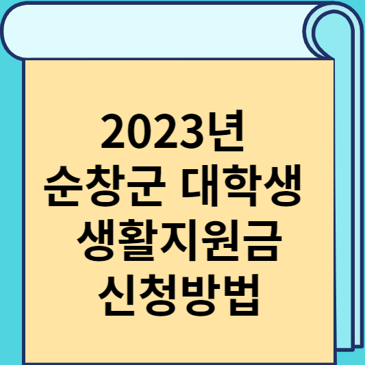 2023년 순창군 대학생 생활지원금 신청방법 썸네일