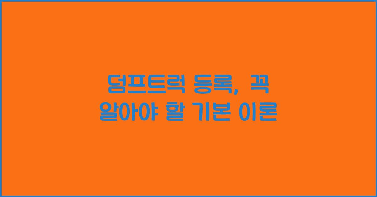 덤프트럭 등록