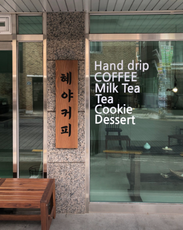 수원역 혜야 커피 외부 모습