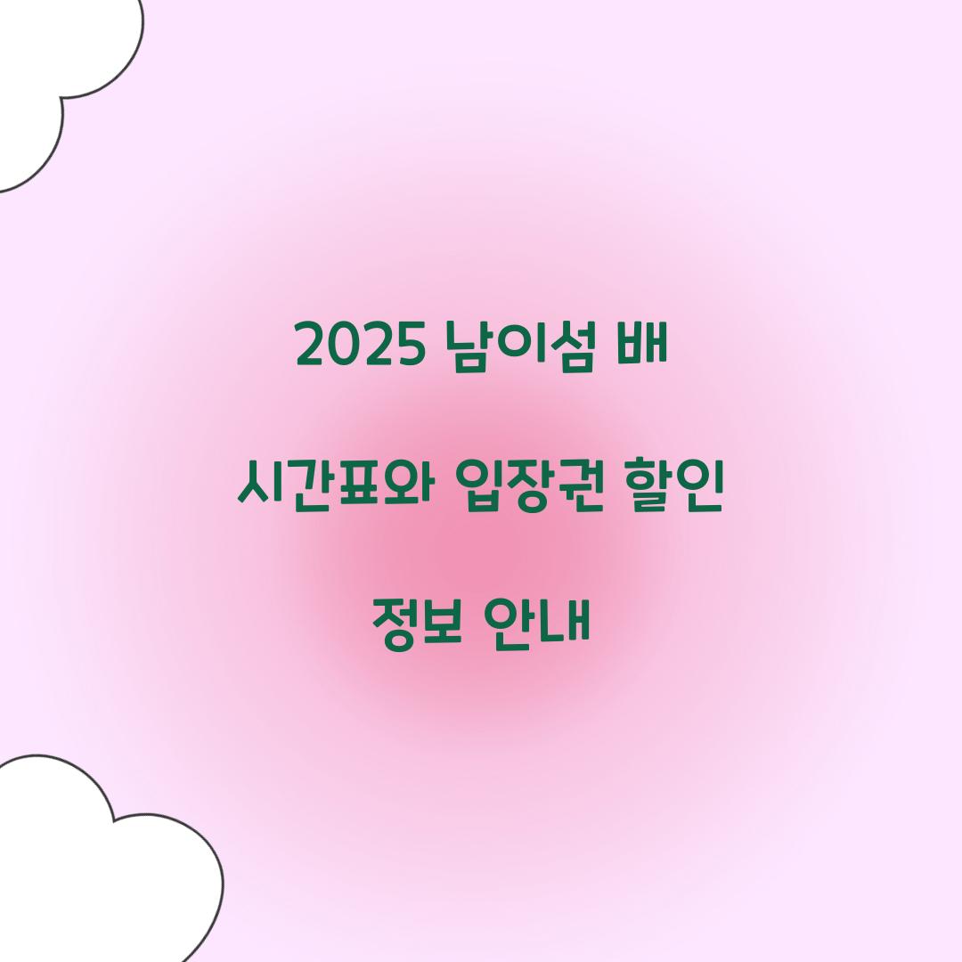 2025 남이섬 배 시간표