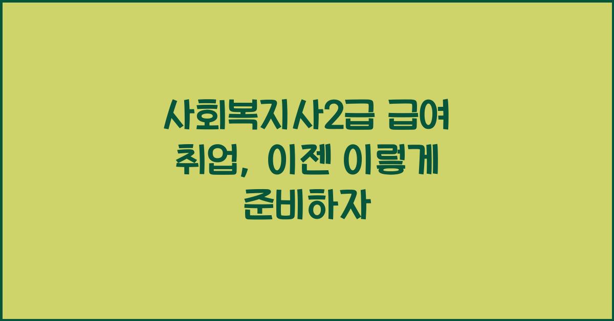 사회복지사2급 급여 취업