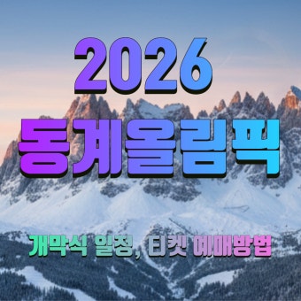 2026 동계올림픽 중계