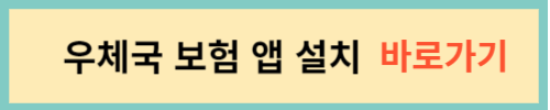 우체국-보험-앱-설치-바로가기