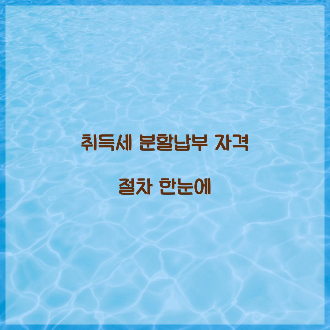 취득세 분할납부