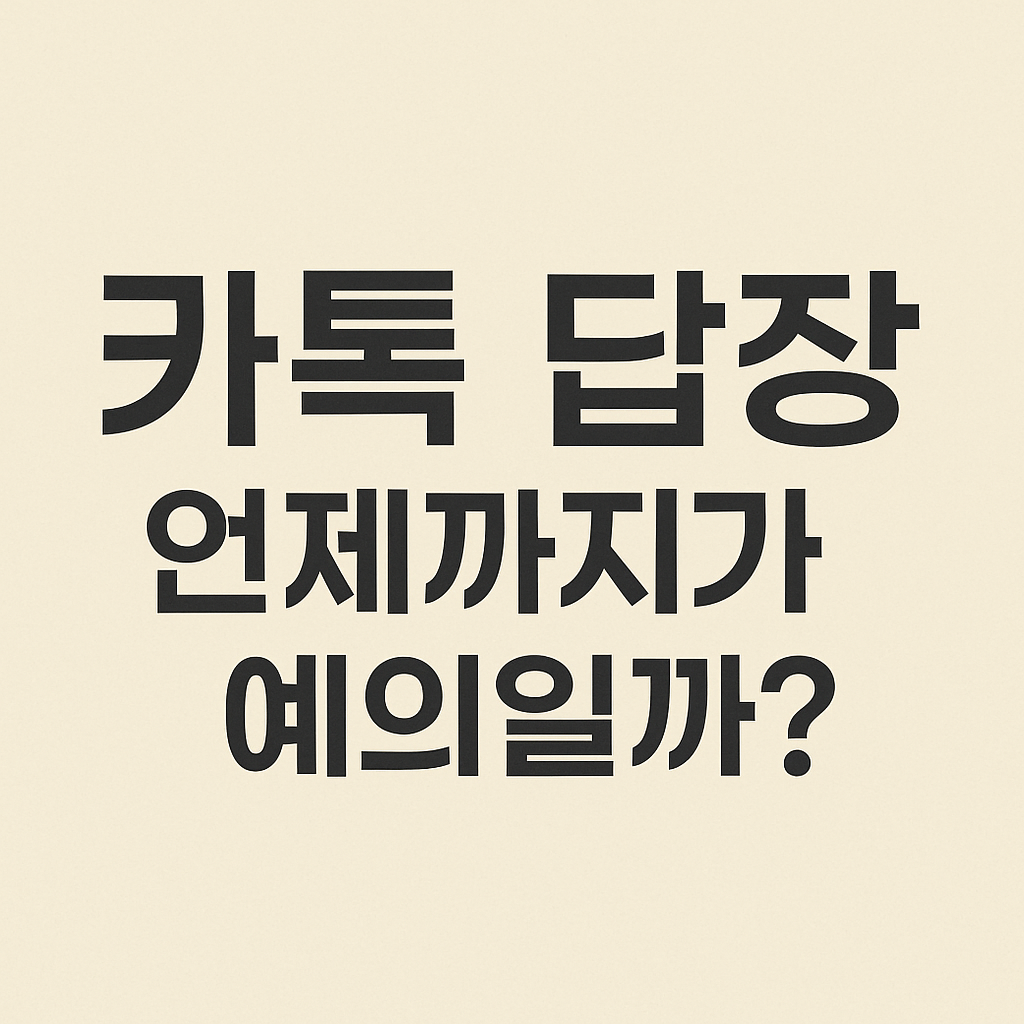 카톡 답장 언제까지가 예의일까? 카카오톡 답장 타이밍과 매너를 다룬 블로그 포스팅 썸네일 이미지