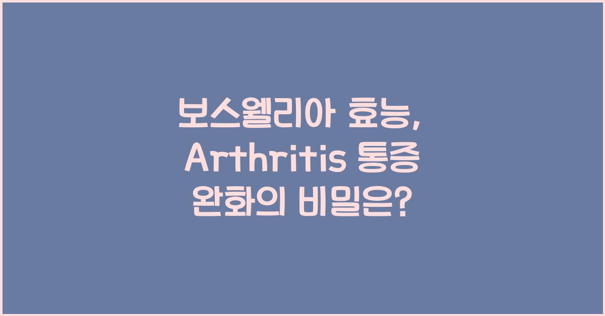 보스웰리아 효능