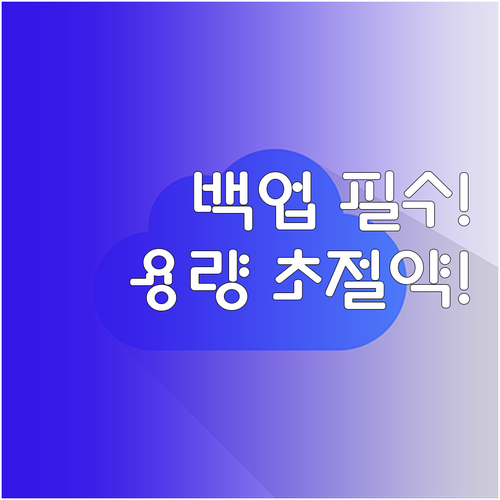 대용량 백업 필수 전략: 증분 백업을..