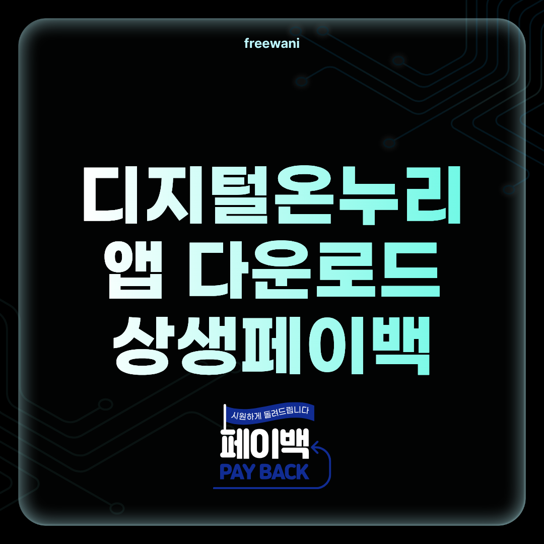 디지털 온누리 앱 다운로드 받기