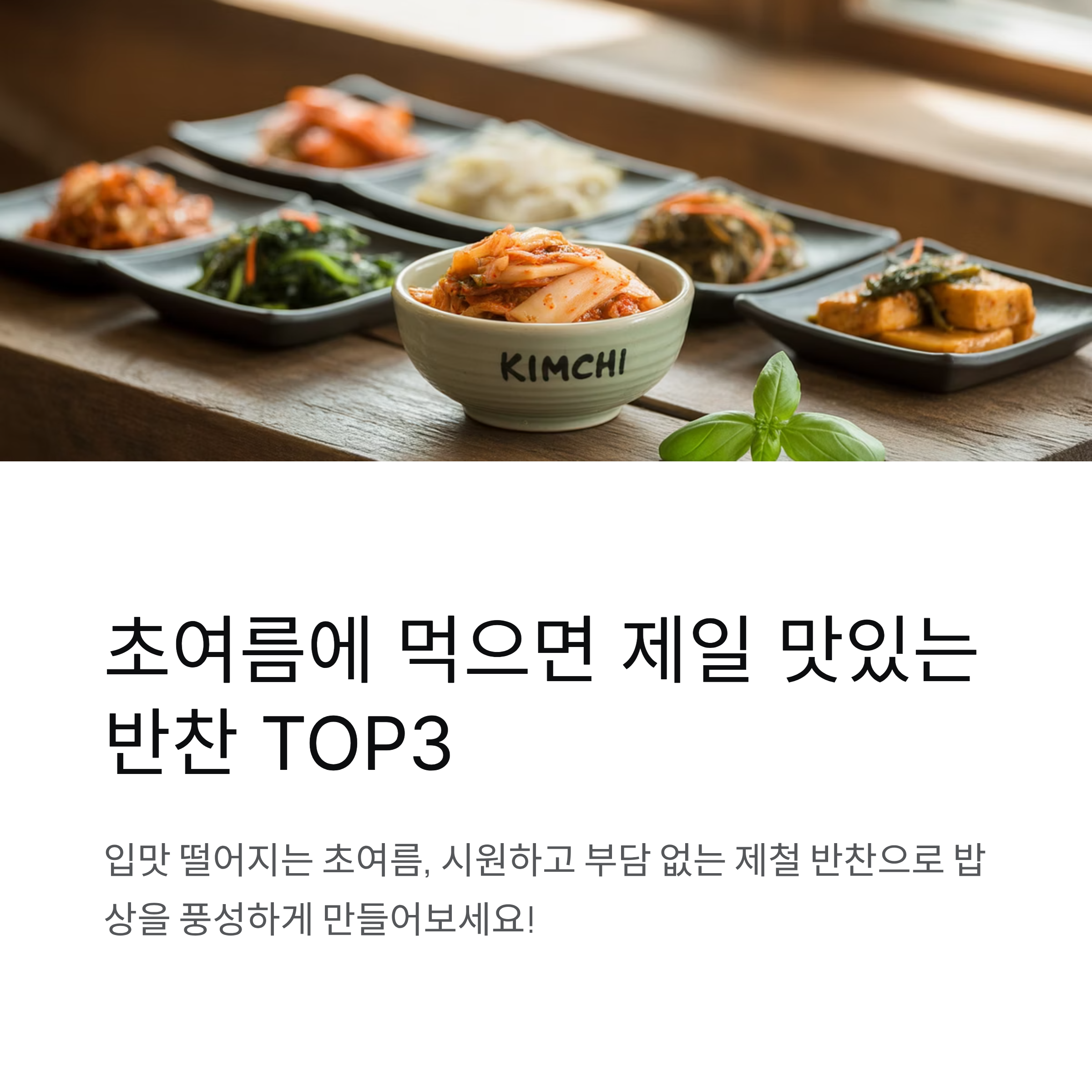 의외로 모르는 초여름에 먹으면 제일 맛있는 반찬 TOP3