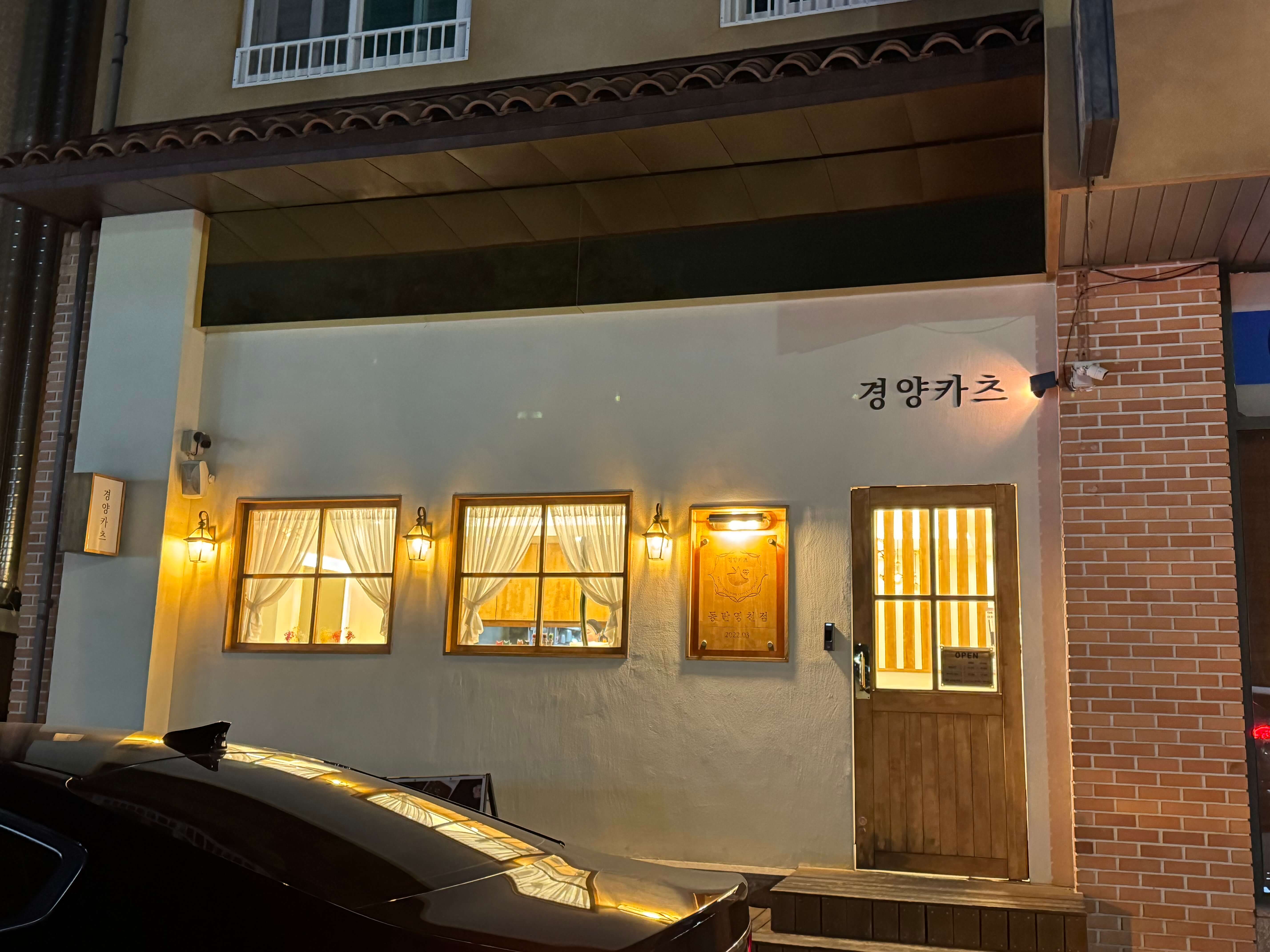 동탄 경양카츠