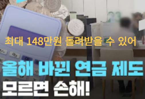 올해 바뀐 연금제도