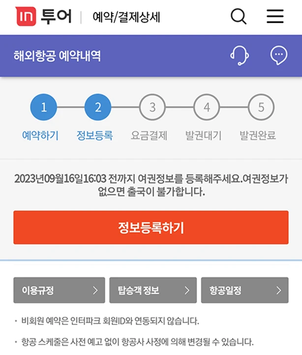 인터파크투어 여권번호 수정 안 해도 되나요