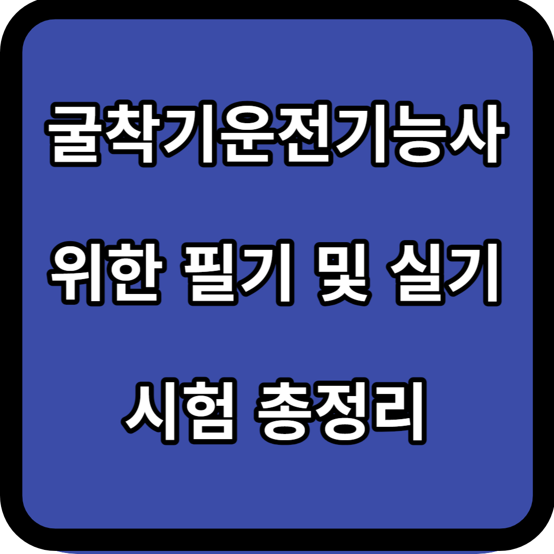 굴착기운전기능사 위한 필기 및 실기 시험 총정리