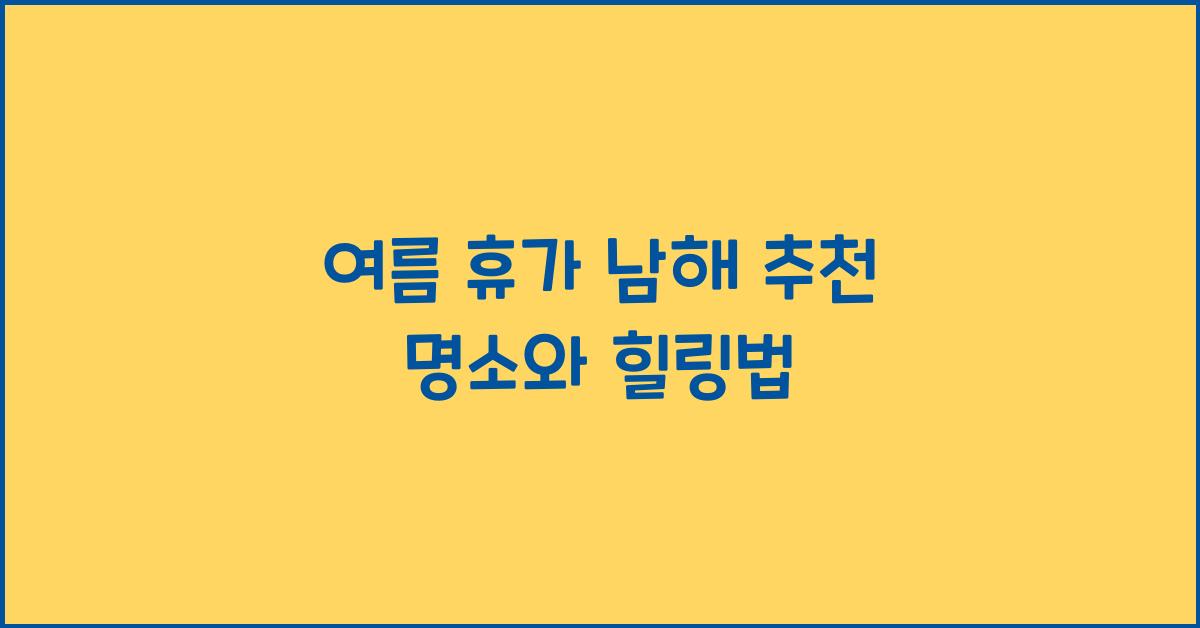 여름 휴가 남해 추천