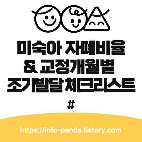 미숙아 자폐비율 & 교정개월별 조기발달 체크리스트