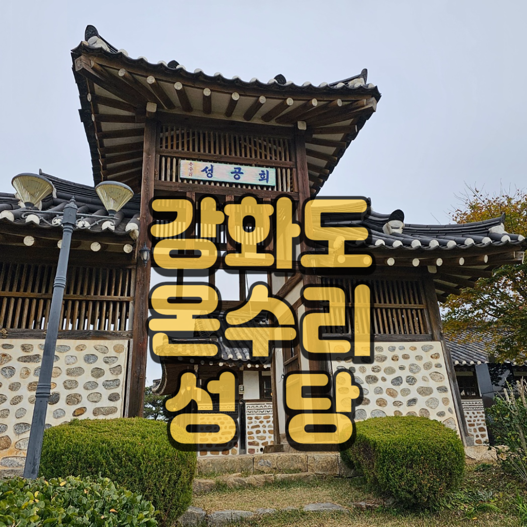 강화도 가볼만한 곳 ㅣ 온수리 성당
