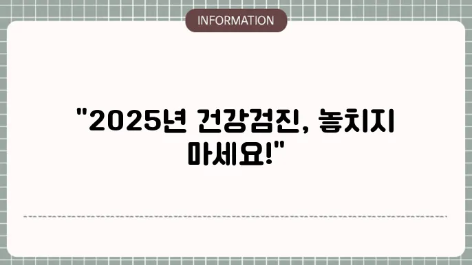 2025년 건강검진 대상자