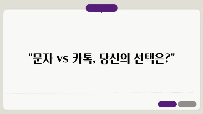 문자메시지 vs 카카오톡, 어느 쪽을 더 자주 쓰는지