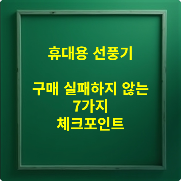 휴대용 선풍기 구매 실패하지 않는 7가지 체크포인트