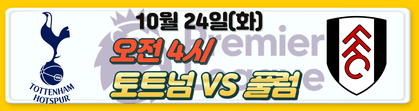 23/24 프리미어리그 손흥민 토트넘 경기일정 9라운드 정보 & EPL 현재 순위