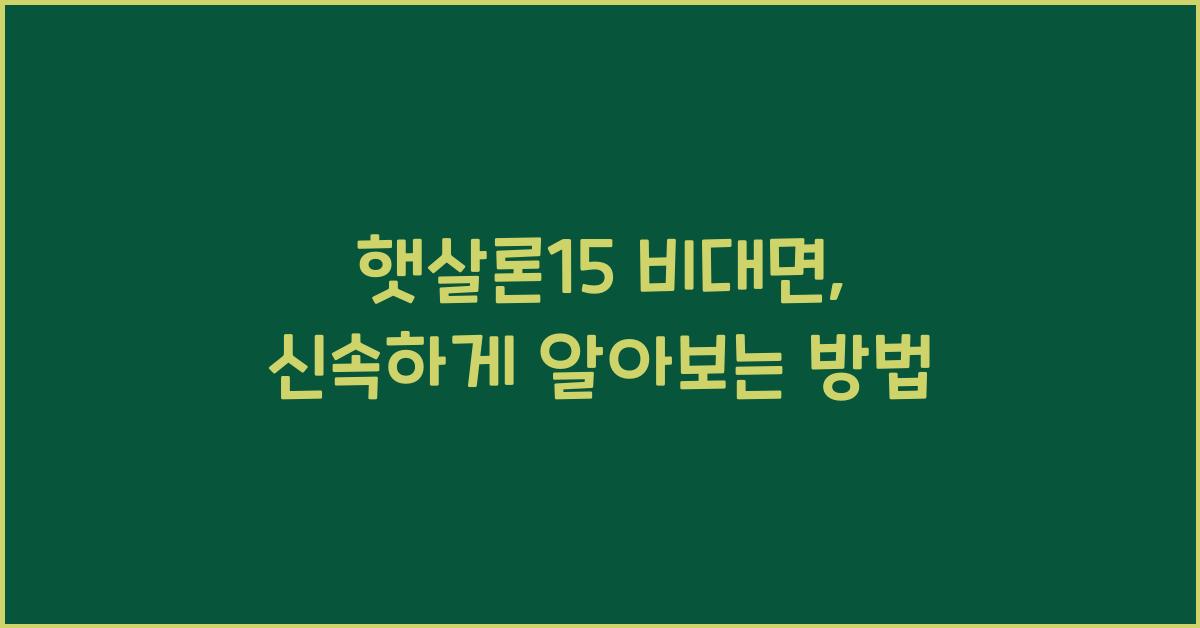 햇살론15 비대면