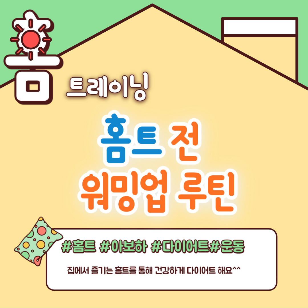 워밍업 루틴