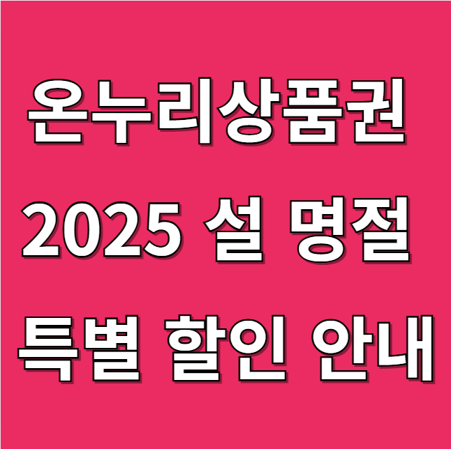 온누리 상품권 2025 설 명절 특별 할인 혜택 안내 및 다운로드 받기