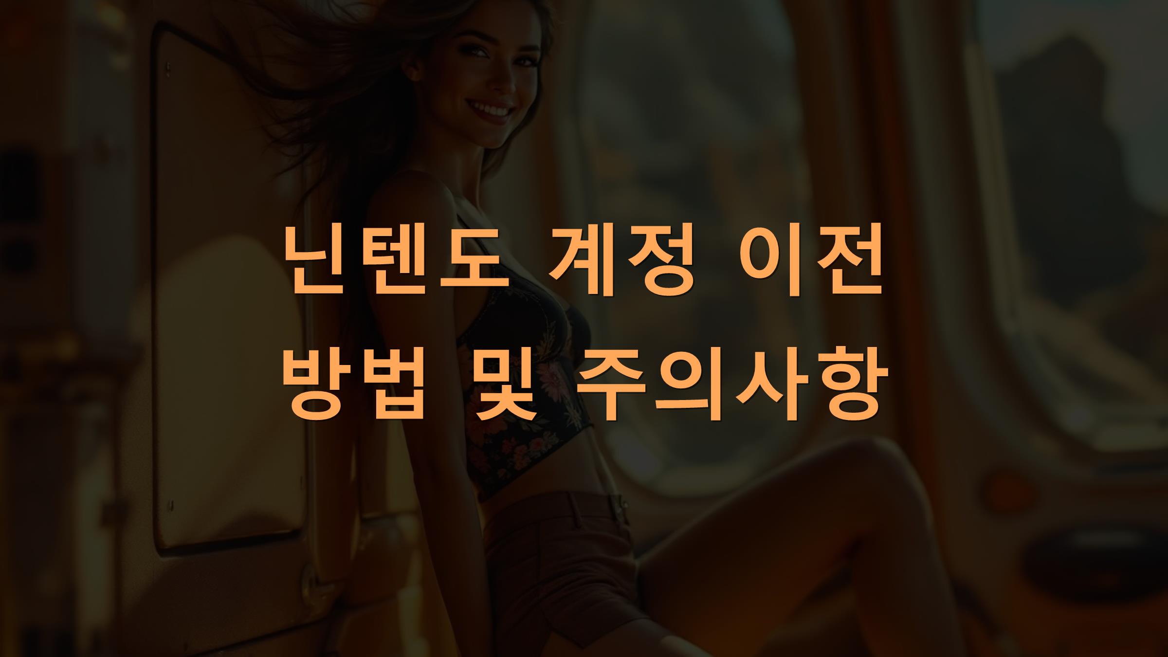 닌텐도 계정 이전 방법 및 주의사항