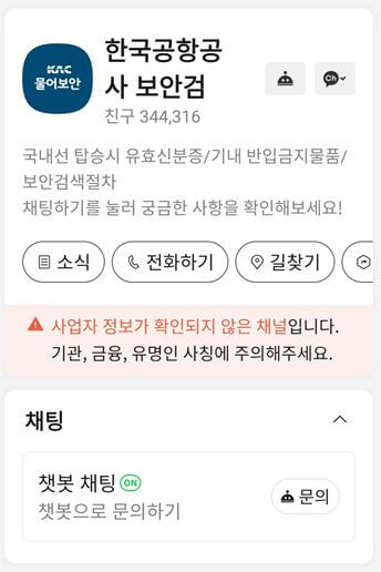 한국공항공사 카카오챗봇 '물어보안' 화면1
