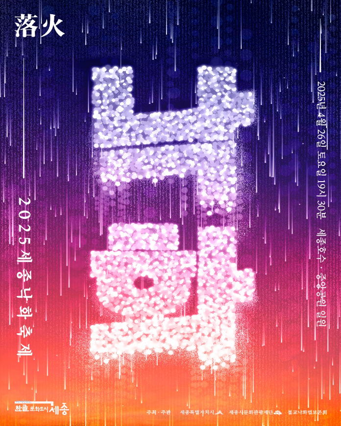 2025 세종 낙화축제