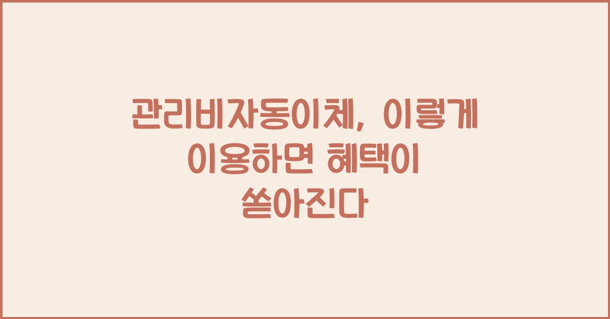 관리비자동이체