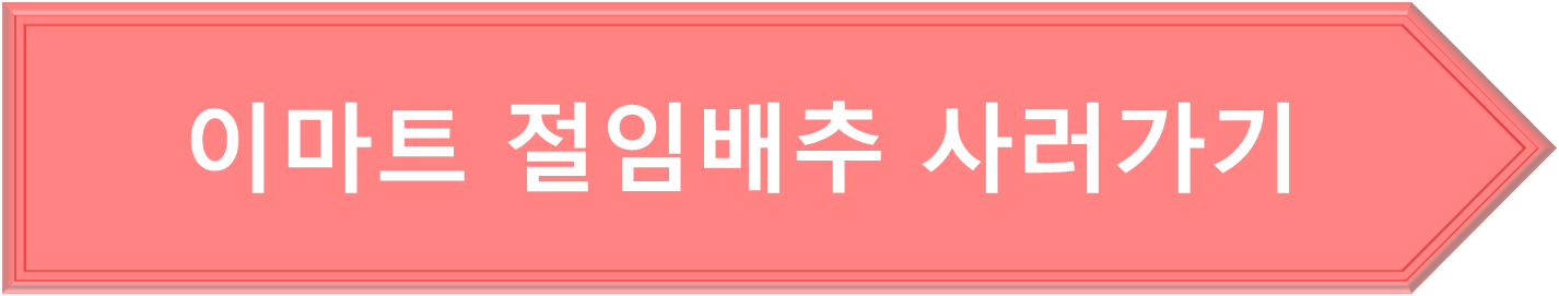 이마트몰 절임배추 사러가기