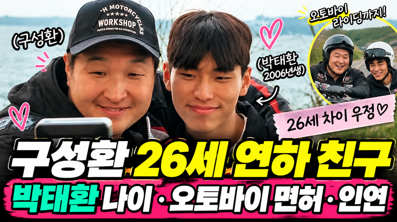 구성환 26세 연하 친구|박태환 나이·오토바이 면허·번지점프
