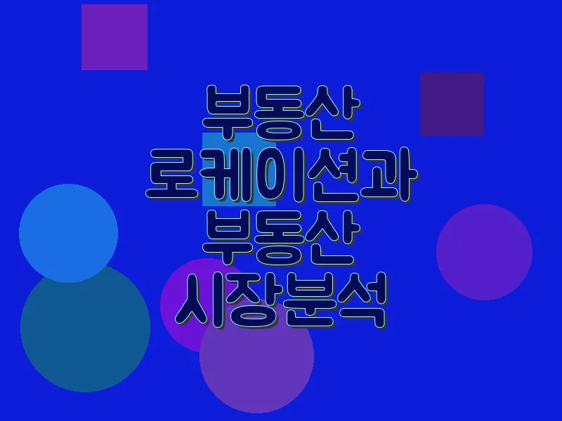 부동산 로케이션과 부동산 시장 분석