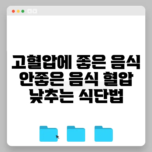 고혈압에 좋은 음식 안좋은 음식 혈압 낮추는 식단법