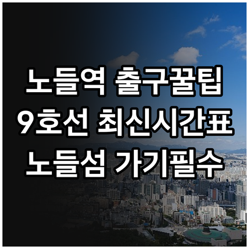 노들섬 가는 법 9호선 노들역 시간표..