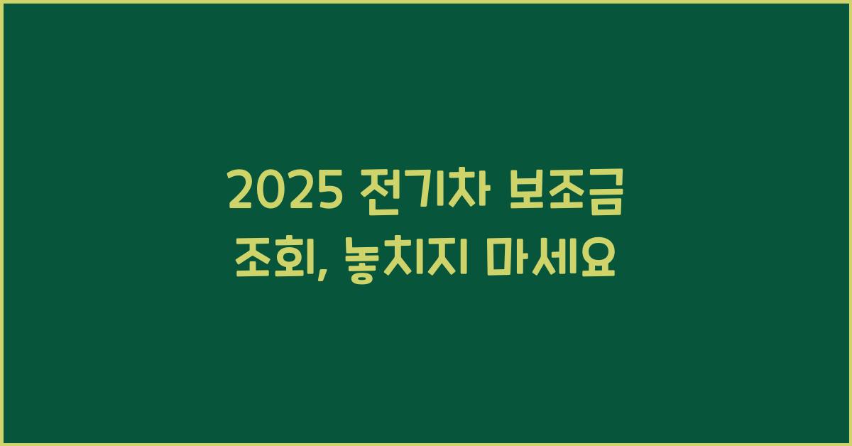 2025 전기차 보조금 조회