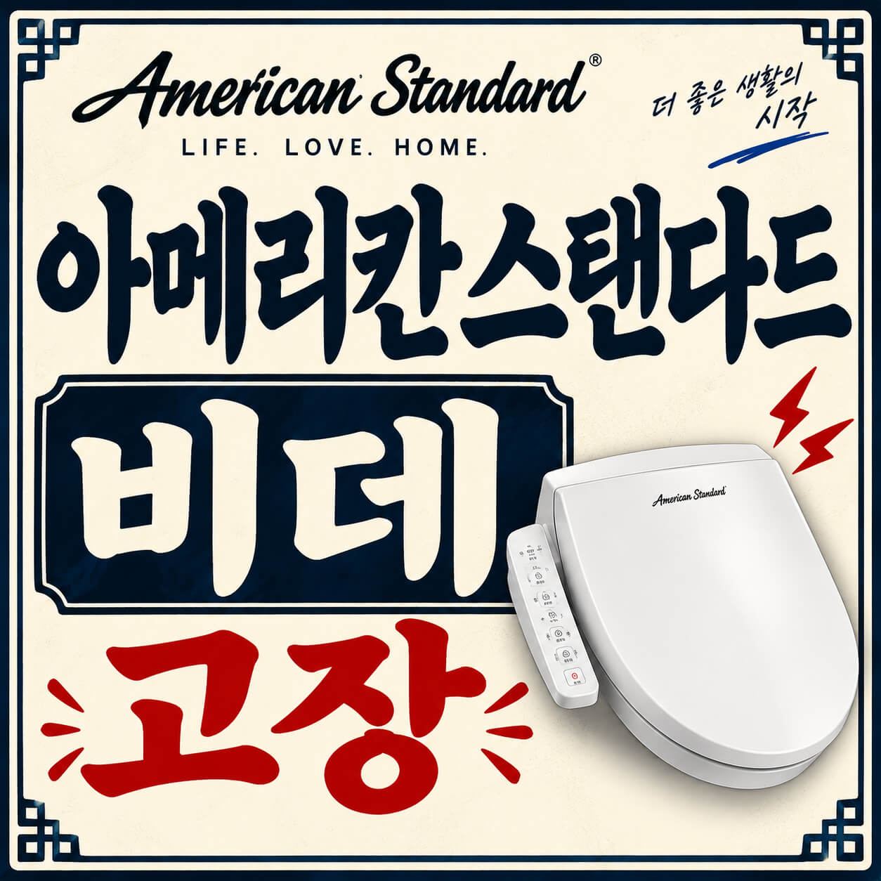 아메리칸 스탠다드 비데 고장