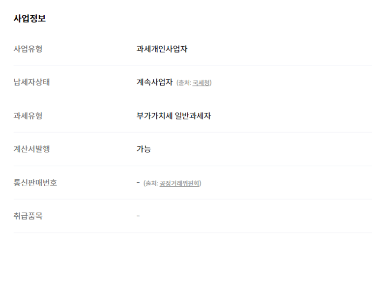 사업자 등록번호 조회방법(무료)